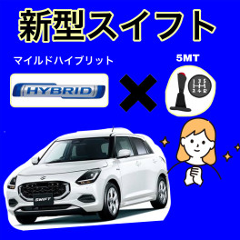 新型スイフトMT車登場！！！